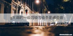g大调的一级四级五级各是哪些音