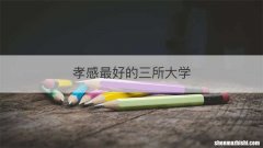 孝感最好的三所大学