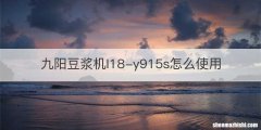 九阳豆浆机l18-y915s怎么使用