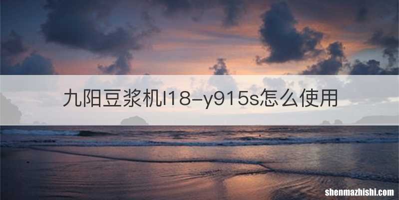九阳豆浆机l18-y915s怎么使用