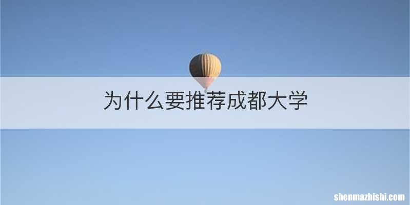 为什么要推荐成都大学