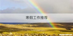 寒假工作推荐
