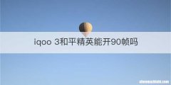 iqoo 3和平精英能开90帧吗