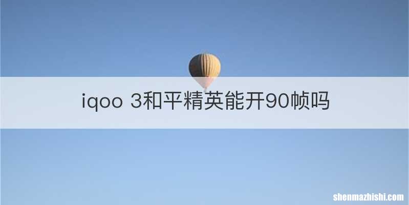 iqoo 3和平精英能开90帧吗