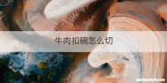 牛肉扣碗怎么切