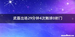 武磊出场29分钟4次触球0射门