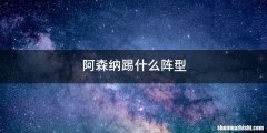 阿森纳踢什么阵型