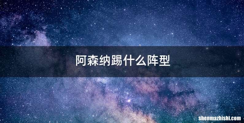阿森纳踢什么阵型