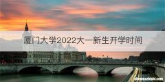 厦门大学2022大一新生开学时间