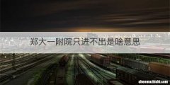 郑大一附院只进不出是啥意思