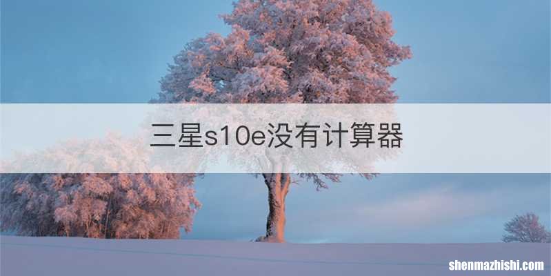 三星s10e没有计算器