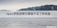 oppo手机自带计算器不见了咋恢复