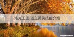 洛克王国 迷之微笑技能介绍