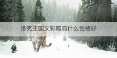 洛克王国文彩呱呱什么性格好