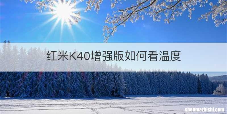 红米K40增强版如何看温度