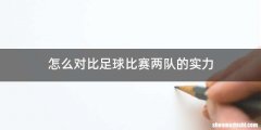 怎么对比足球比赛两队的实力