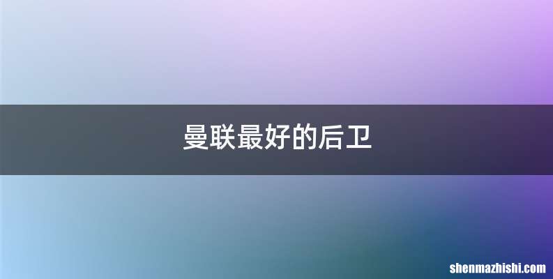 曼联最好的后卫