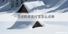 一点点奶茶支付宝怎么点单