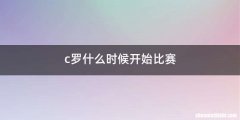 c罗什么时候开始比赛