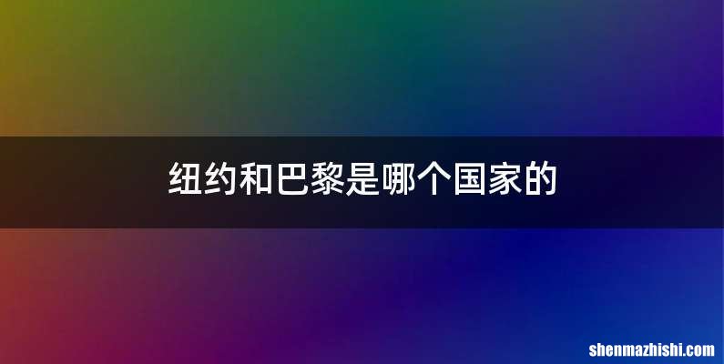 纽约和巴黎是哪个国家的