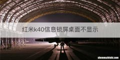 红米k40信息锁屏桌面不显示