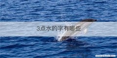 3点水的字有哪些