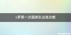 c罗第一次国家队出场次数