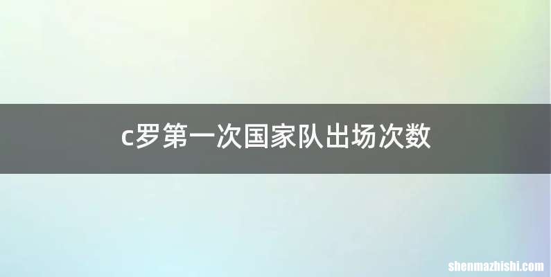 c罗第一次国家队出场次数