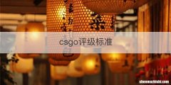 csgo评级标准