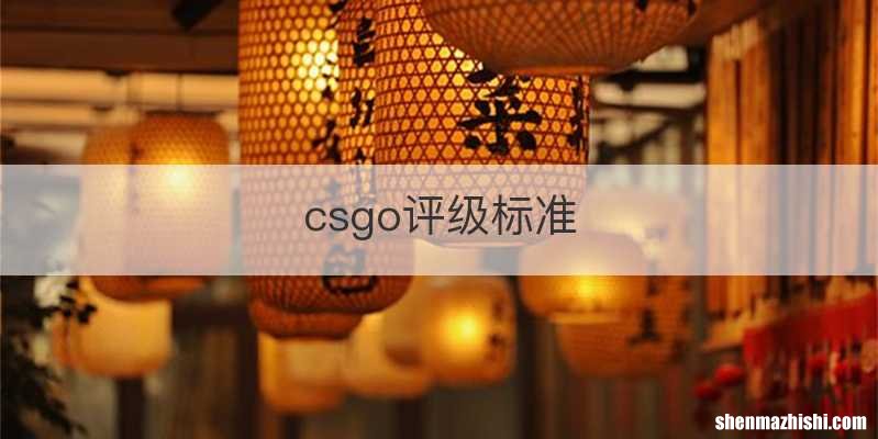 csgo评级标准