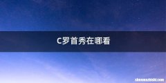 C罗首秀在哪看