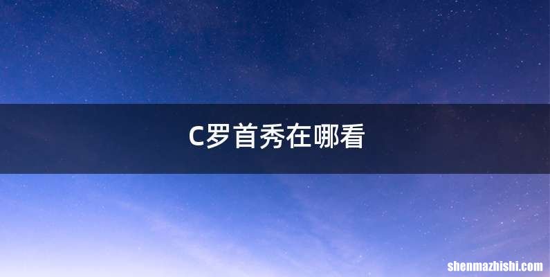 C罗首秀在哪看