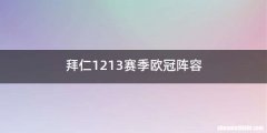 拜仁1213赛季欧冠阵容