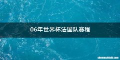 06年世界杯法国队赛程