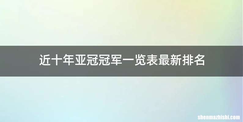 近十年亚冠冠军一览表最新排名