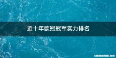 近十年欧冠冠军实力排名