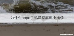 为什么oppo手机没有底部小横条