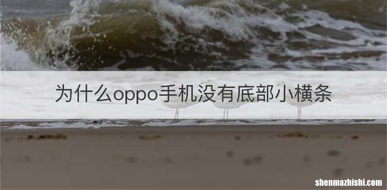 为什么oppo手机没有底部小横条