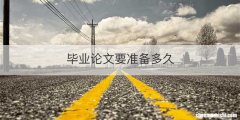 毕业论文要准备多久