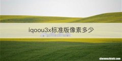 iqoou3x标准版像素多少