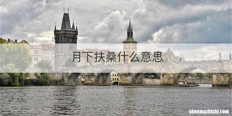 月下扶桑什么意思