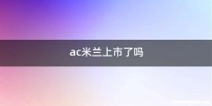 ac米兰上市了吗