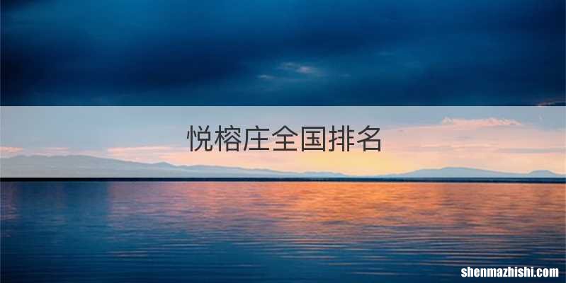 悦榕庄全国排名