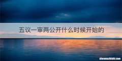五议一审两公开什么时候开始的