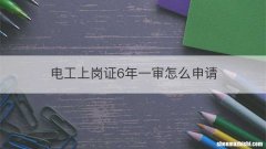 电工上岗证6年一审怎么申请