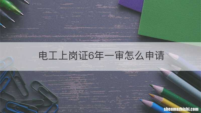 电工上岗证6年一审怎么申请