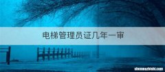 电梯管理员证几年一审