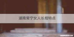湖南常宁女人长相特点