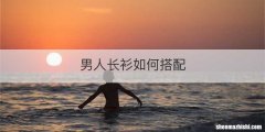 男人长衫如何搭配