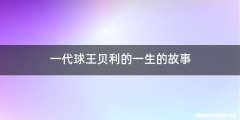 一代球王贝利的一生的故事